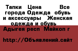 Тапки › Цена ­ 450 - Все города Одежда, обувь и аксессуары » Женская одежда и обувь   . Адыгея респ.,Майкоп г.